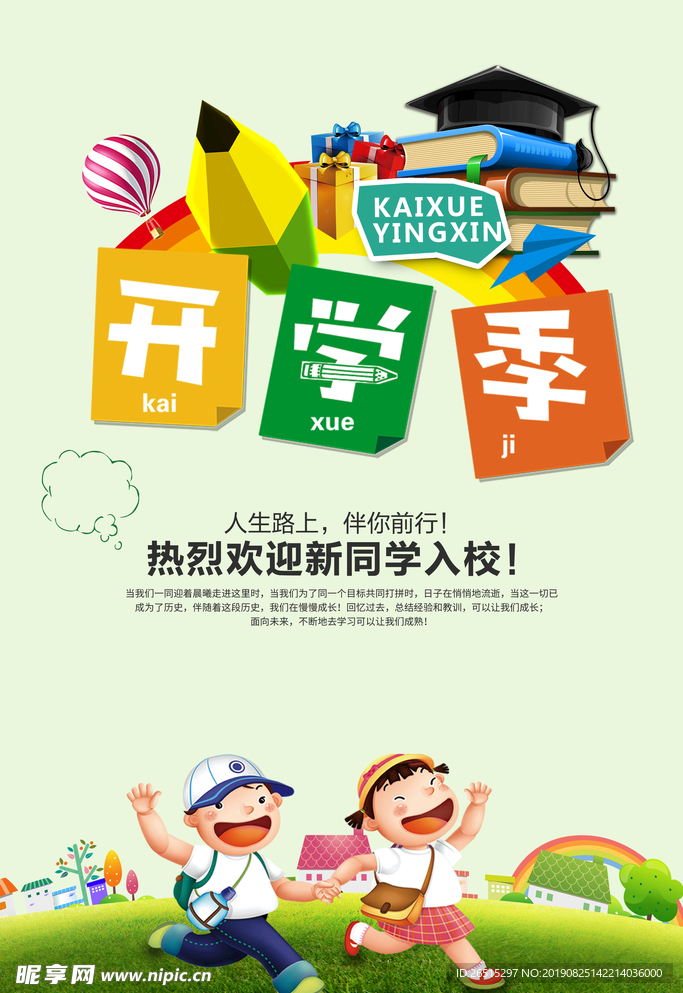 开学季海报素材