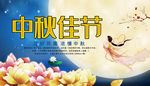 中秋佳节