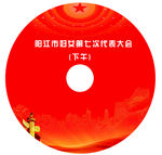 妇联换届碟面