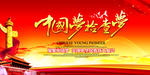 红色中国梦党建海报