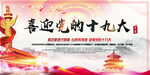 十九大党建海报
