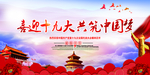 十九大党建宣传海报