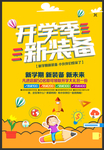 开学季促销海报