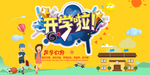 开学季宣传海报