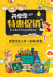 开学季特惠促销海报