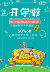开学啦传销宣传海报