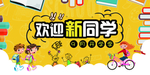 创意欢迎新同学宣传海报