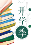 简约开学季宣传展板