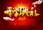 红色开学典礼宣传海报