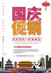 简约国庆促销宣传展板