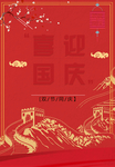 红色喜迎国庆宣传展板