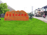 地方石头上字广场布局修图