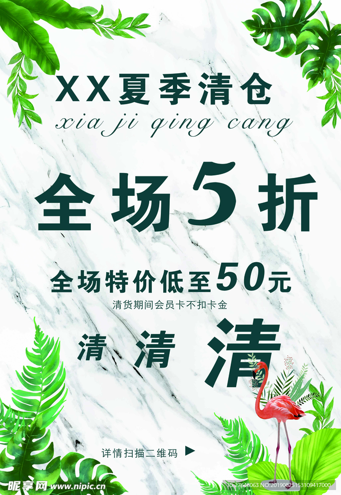 夏季清仓