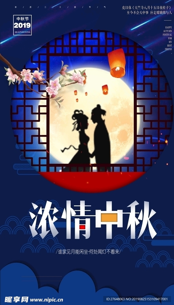 中秋海报