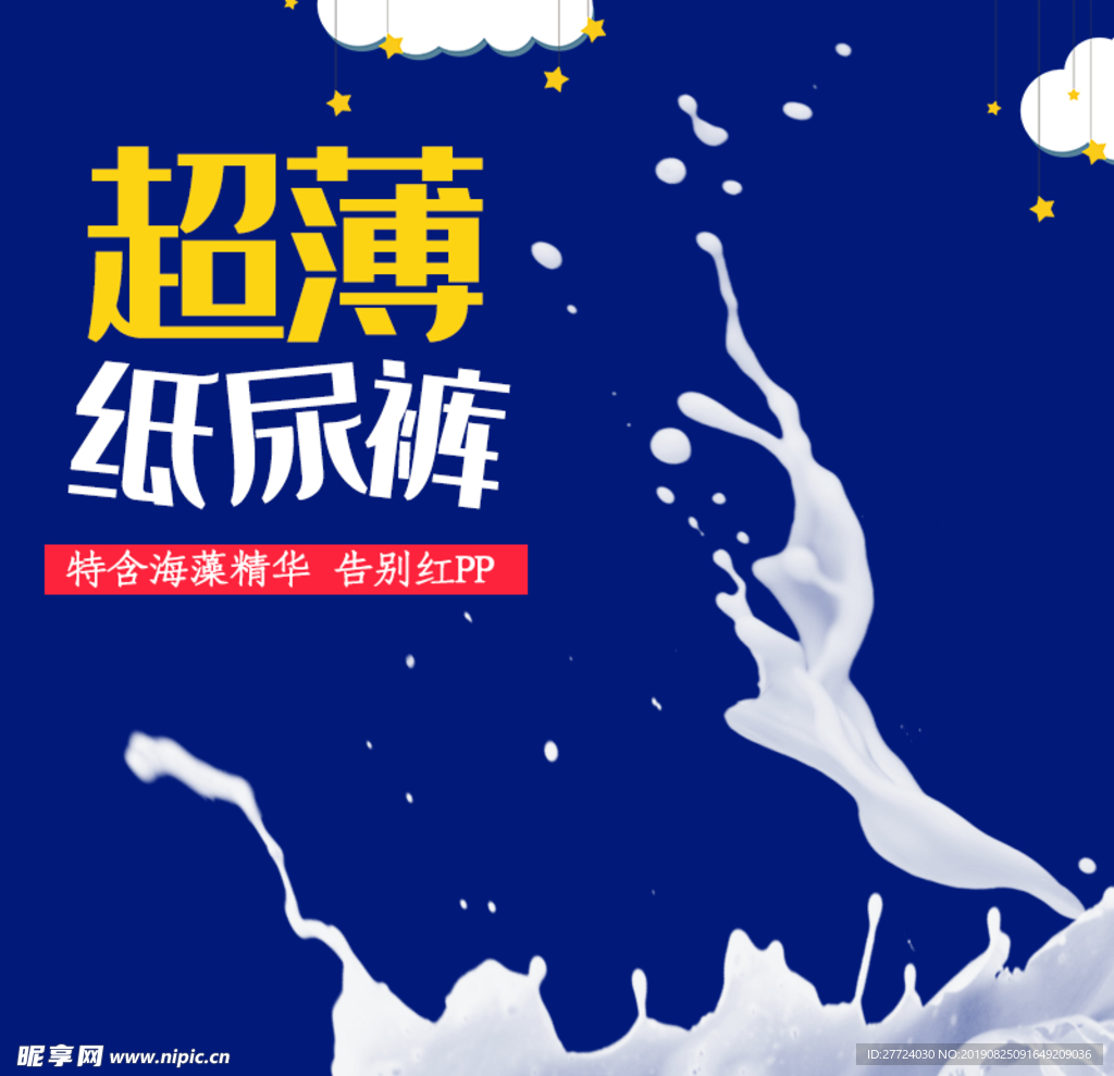 纸尿裤海报