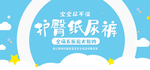 纸尿裤海报