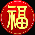 福字