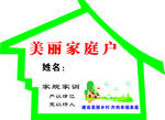 美丽家庭化 乡村文化 牌子