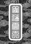 关公御龙 背面