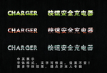 金属字体
