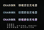 金属字