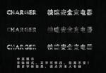 金属字
