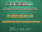 金属效果