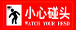 小心碰头