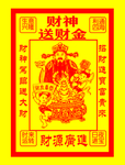 财神送财金