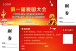 爱国大会门票
