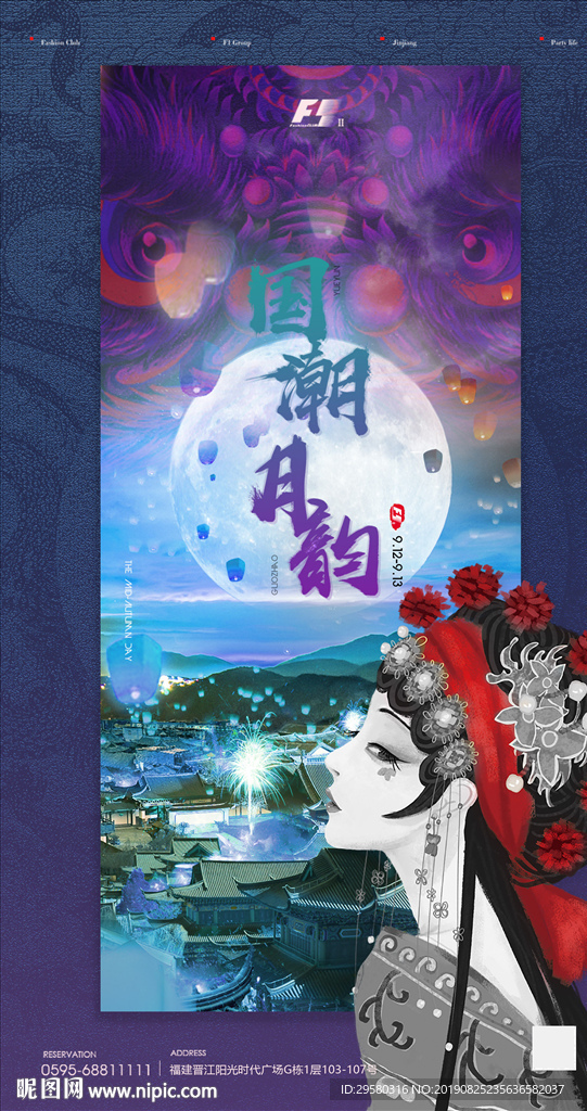 中秋国潮月韵海报