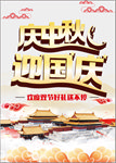 庆中秋迎国庆