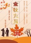 金秋九月