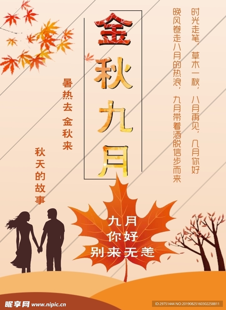 金秋九月