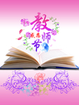 教师节