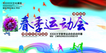 运动会海报