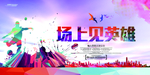 运动会海报
