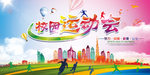 运动会海报
