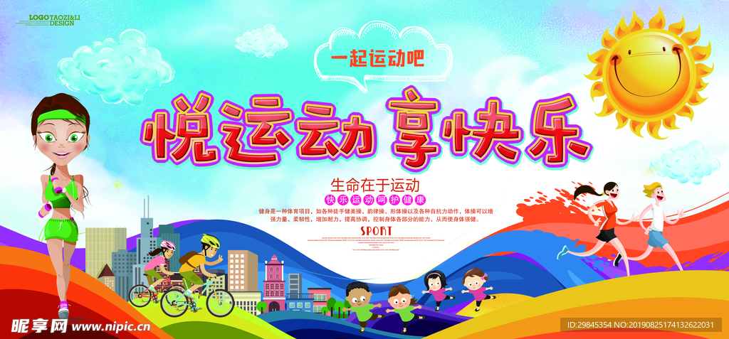 运动会海报