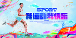 运动会海报
