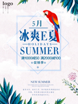 夏季海报