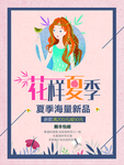 夏季海报