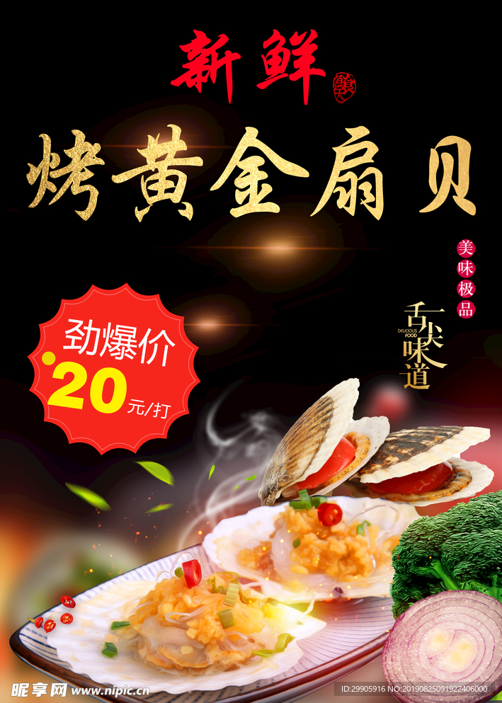 烤扇贝