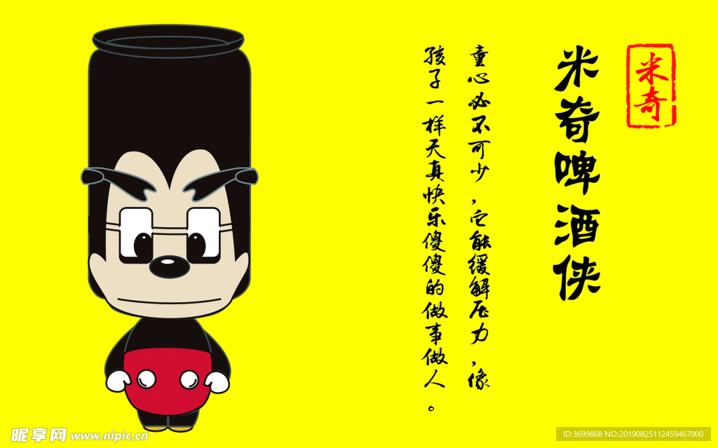 海报  米奇  啤酒侠