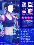 塑型减肥
