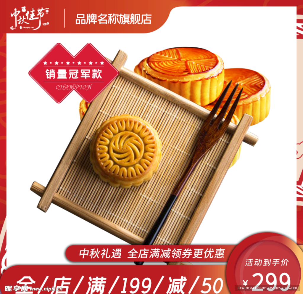 中秋节月饼零食中国风淘宝主图