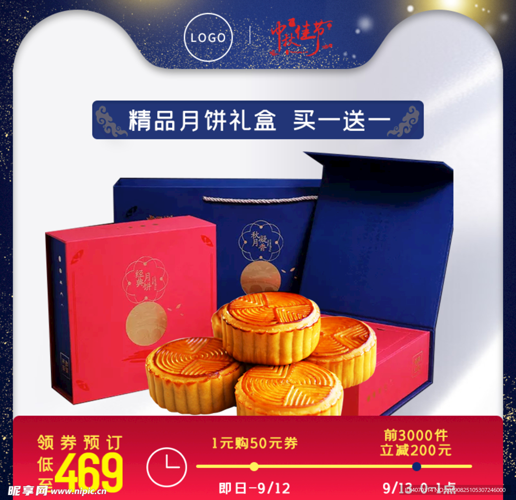 中秋节月饼零食中国风淘宝主图