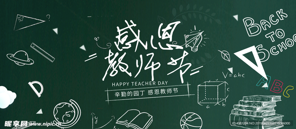教师节黑板粉笔字素材海报