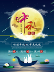 中秋海报