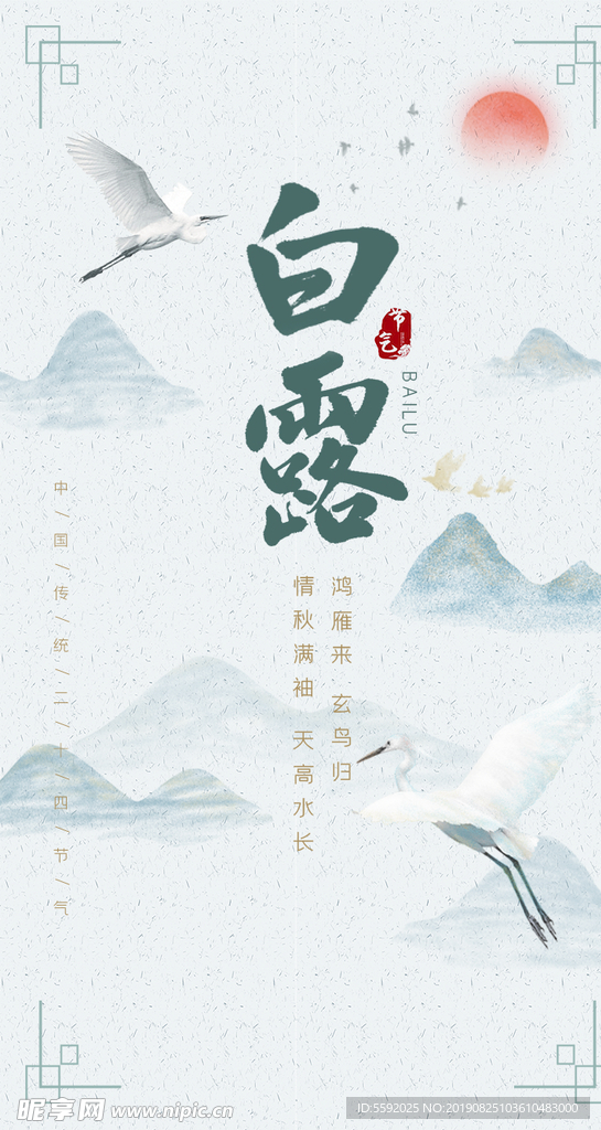 传统中国风二十四节气白露启